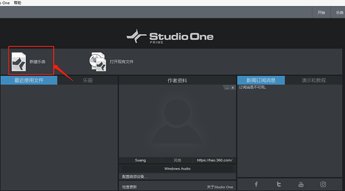 Studio One軟件如何新建樂曲工程？